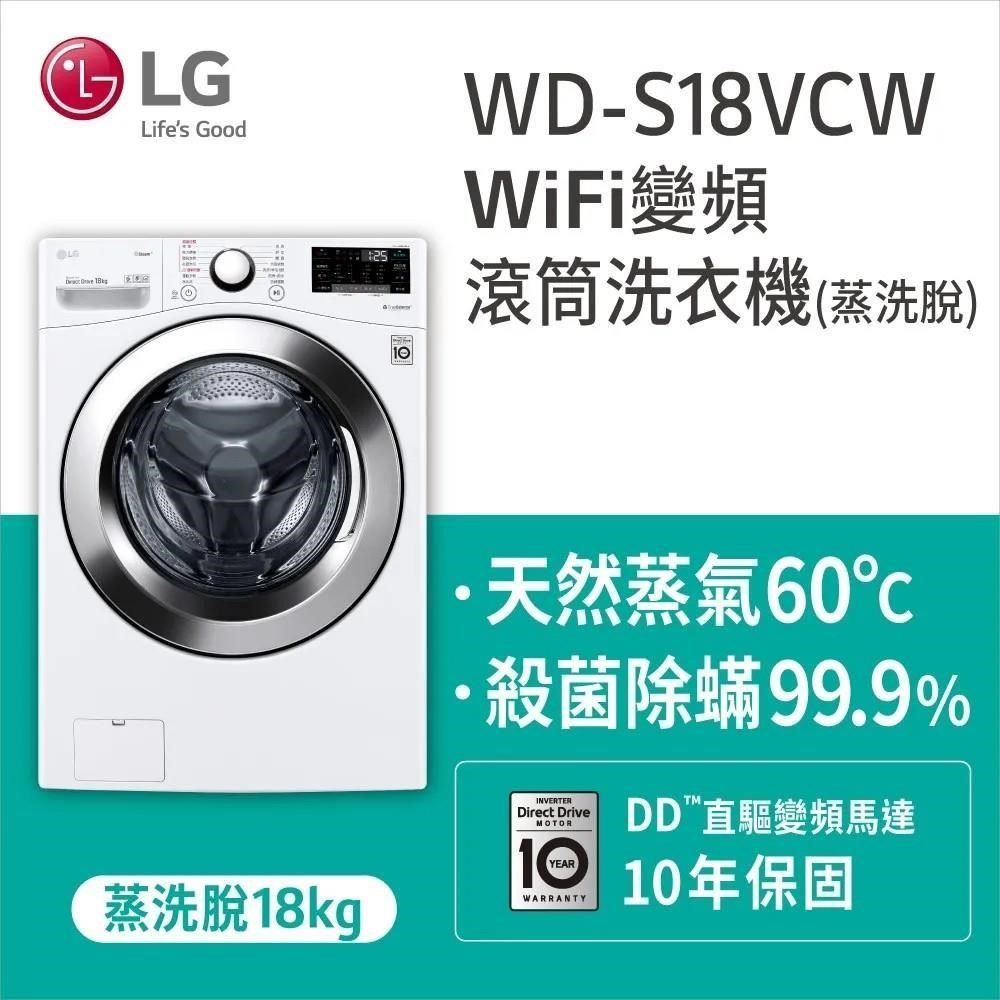 LG 樂金 【南紡購物中心】  18KG蒸洗脫滾筒洗衣機WD-S18VCW(限新竹以北基本安裝)