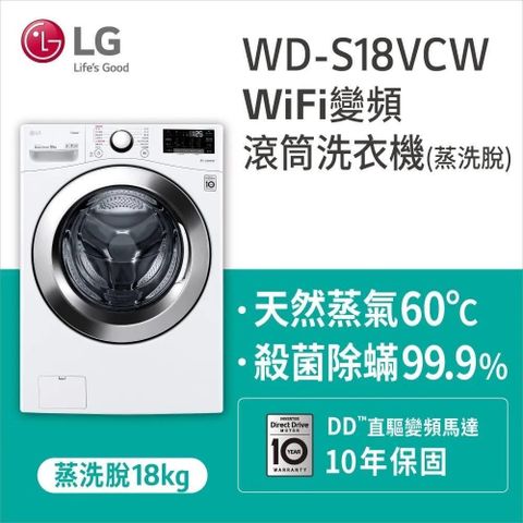 LG 樂金 【南紡購物中心】  18KG蒸洗脫滾筒洗衣機WD-S18VCW(限新竹以北基本安裝)