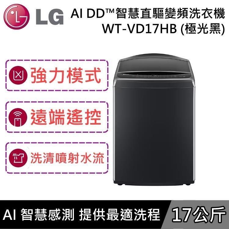 LG 樂金 AI 17公斤 DD智慧直驅變頻洗衣機 WT-VD17HB 極光黑