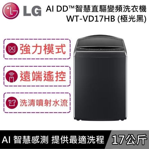 LG 樂金 AI 17公斤 DD智慧直驅變頻洗衣機 WT-VD17HB 極光黑