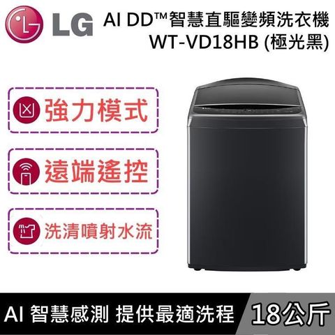 LG 樂金 8公斤 DD智慧直驅變頻洗衣機 WT-VD18HB 極光黑