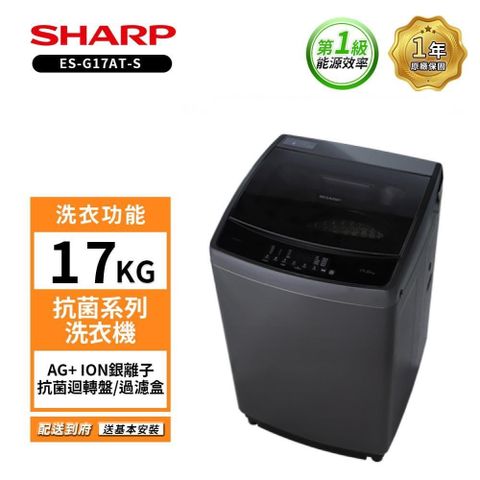 SHARP 夏普 【南紡購物中心】   17KG抗菌系列洗衣機 ES-G17AT-S