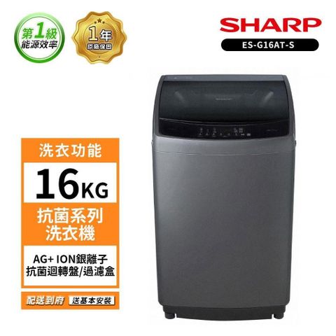 SHARP 夏普 【南紡購物中心】   16KG抗菌系列洗衣機 ES-G16AT-S