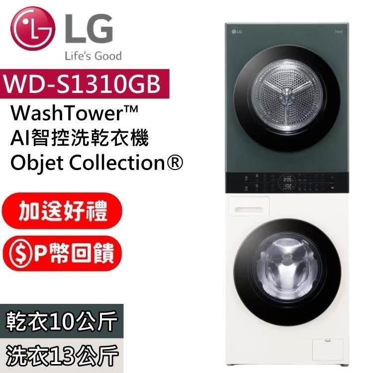 LG 樂金 LG_樂金 AI智控洗乾衣機 洗衣13kg+乾衣10kg WD-S1310GB