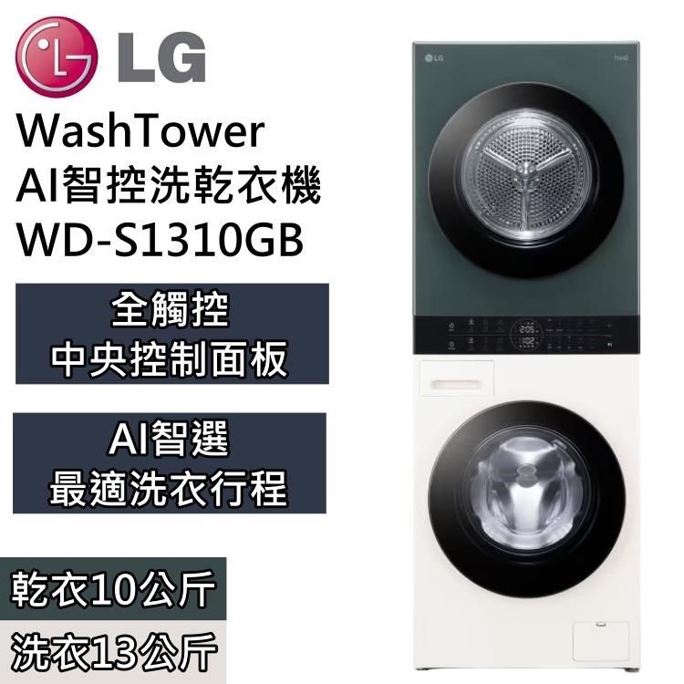 LG 樂金 LG_樂金 AI智控洗乾衣機 洗衣13kg+乾衣10kg WD-S1310GB