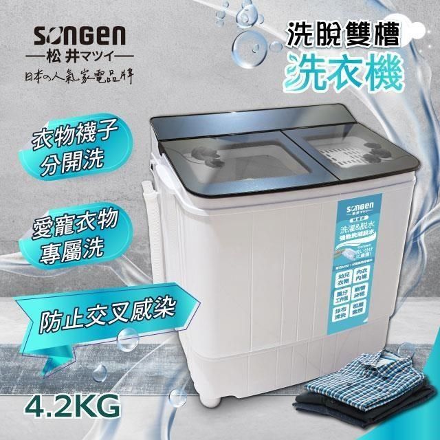 SONGEN 松井 【南紡購物中心】 4.2KG節能雙槽洗衣機/雙槽洗滌機(SG-3805)