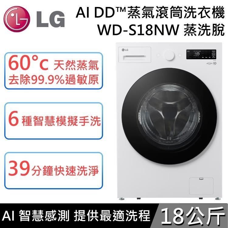 LG 樂金 【南紡購物中心】   18公斤 AI DD蒸氣滾筒洗衣機 蒸洗脫 WD-S18NW 雲霧白