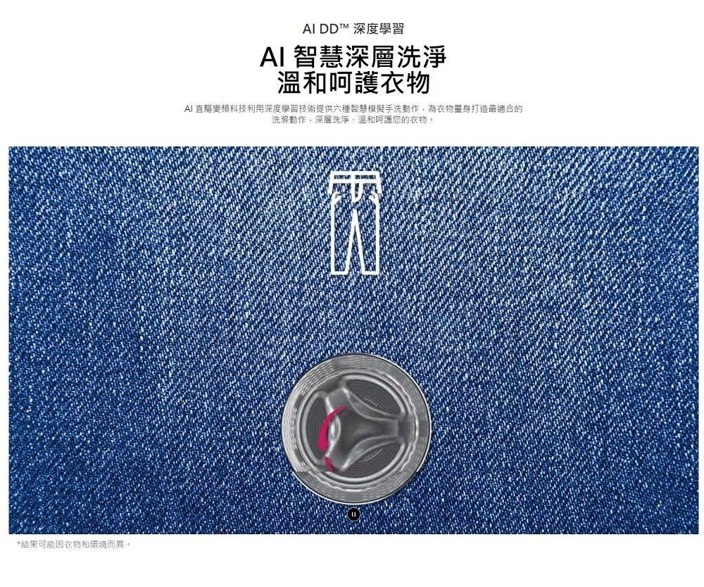 *結果可能因衣物和環境而異。 DDT 深度學習AI 智慧深層洗淨溫和呵護衣物AI直驅變頻科技利用深度學習技術提供六種智慧模擬手洗動作,為衣物量身打造最適合的洗滌動作,深層洗淨溫和呵護您的衣物。优