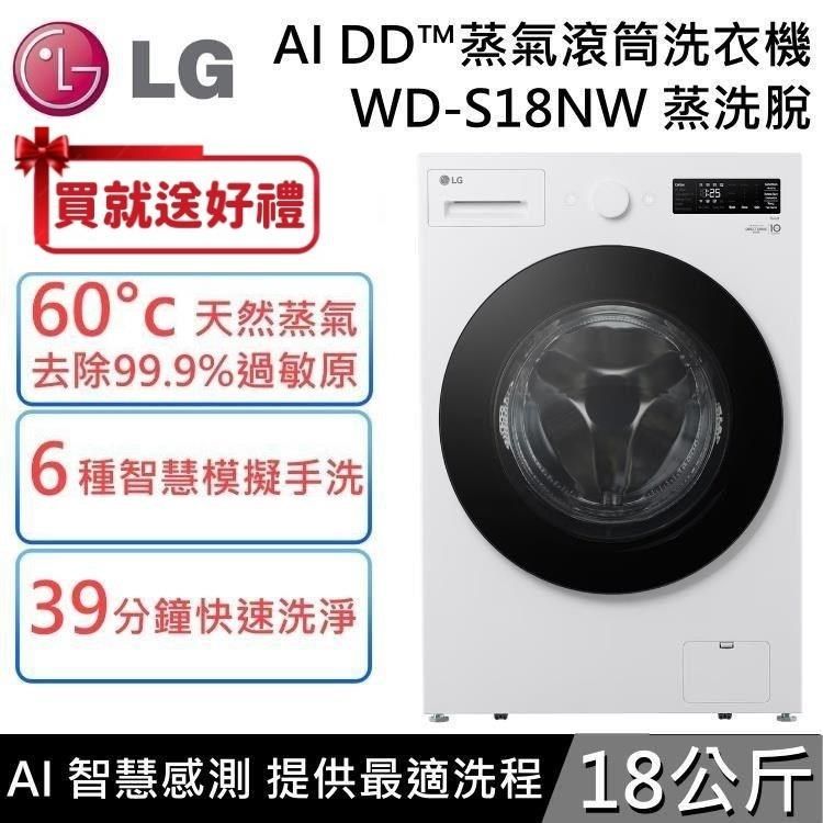 LG 樂金 【南紡購物中心】   18公斤 AI DD蒸氣滾筒洗衣機 蒸洗脫 WD-S18NW 雲霧白