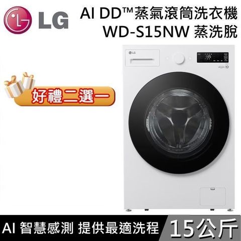 LG 樂金 15公斤 AI DD蒸氣滾筒洗衣機 蒸洗脫 WD-S15NW 雲霧白