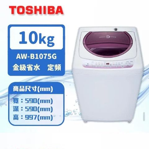 TOSHIBA 東芝 【南紡購物中心】   10公斤星鑽不鏽鋼槽洗衣機 AW-B1075G(WL)