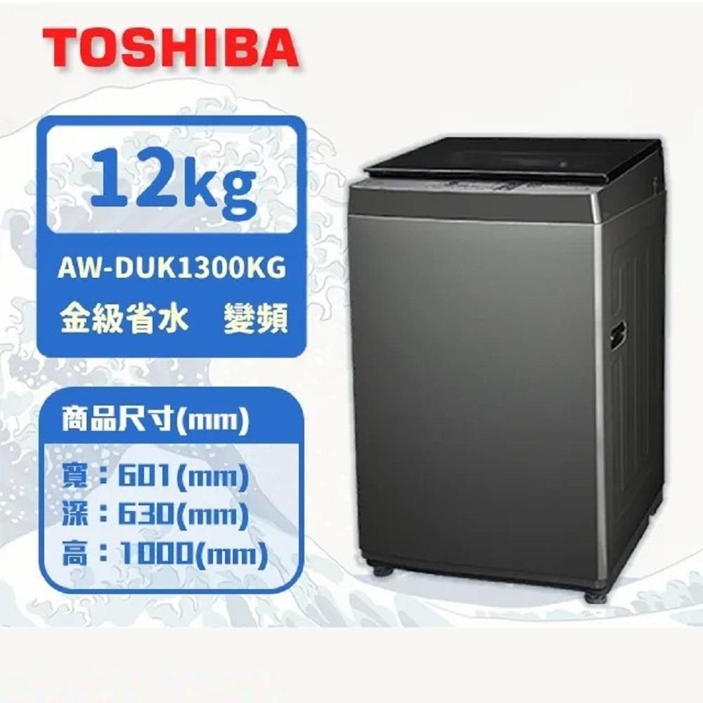 TOSHIBA 東芝 12KG 直立式 超微奈米泡泡 變頻洗衣機 AW-DUK1300KG