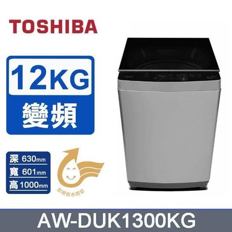 TOSHIBA 東芝 12KG《變頻-直立式》超微奈米泡泡洗衣機AW-DUK1300KG