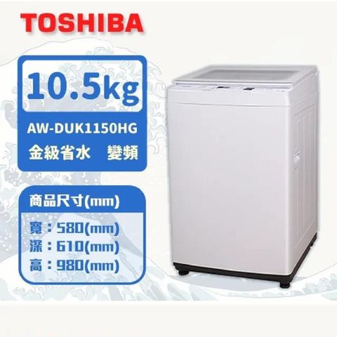 TOSHIBA 東芝 10.5KG 直立式 超微奈米泡泡 變頻洗衣機 AW-DUK1150HG