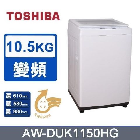 TOSHIBA 東芝 10.5KG《變頻-直立式》超微奈米泡泡洗衣機AW-DUK1150HG