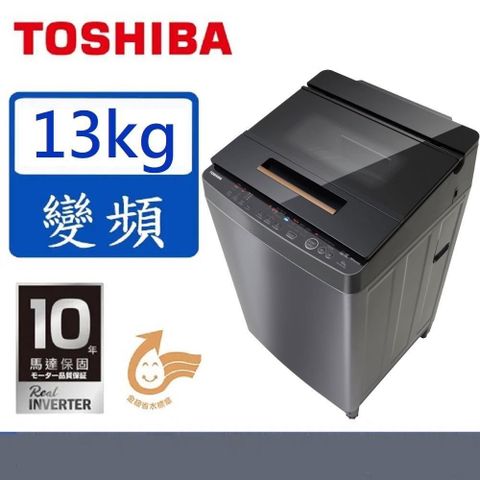 TOSHIBA 東芝 13kg超微奈米泡泡變頻直立式洗衣機 AW-DUJ13GG