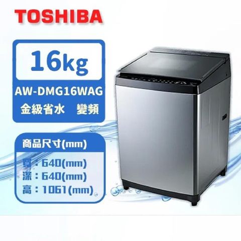 TOSHIBA 東芝 16公斤鍍膜勁流双渦輪超變頻洗衣機 髮絲銀 AW-DMG16WAG(SK)