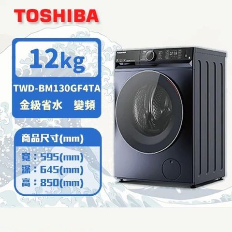 TOSHIBA 東芝 12KG 洗脫烘 AI智能變頻滾筒洗衣機 TWD-BM130GF4TA(MG)