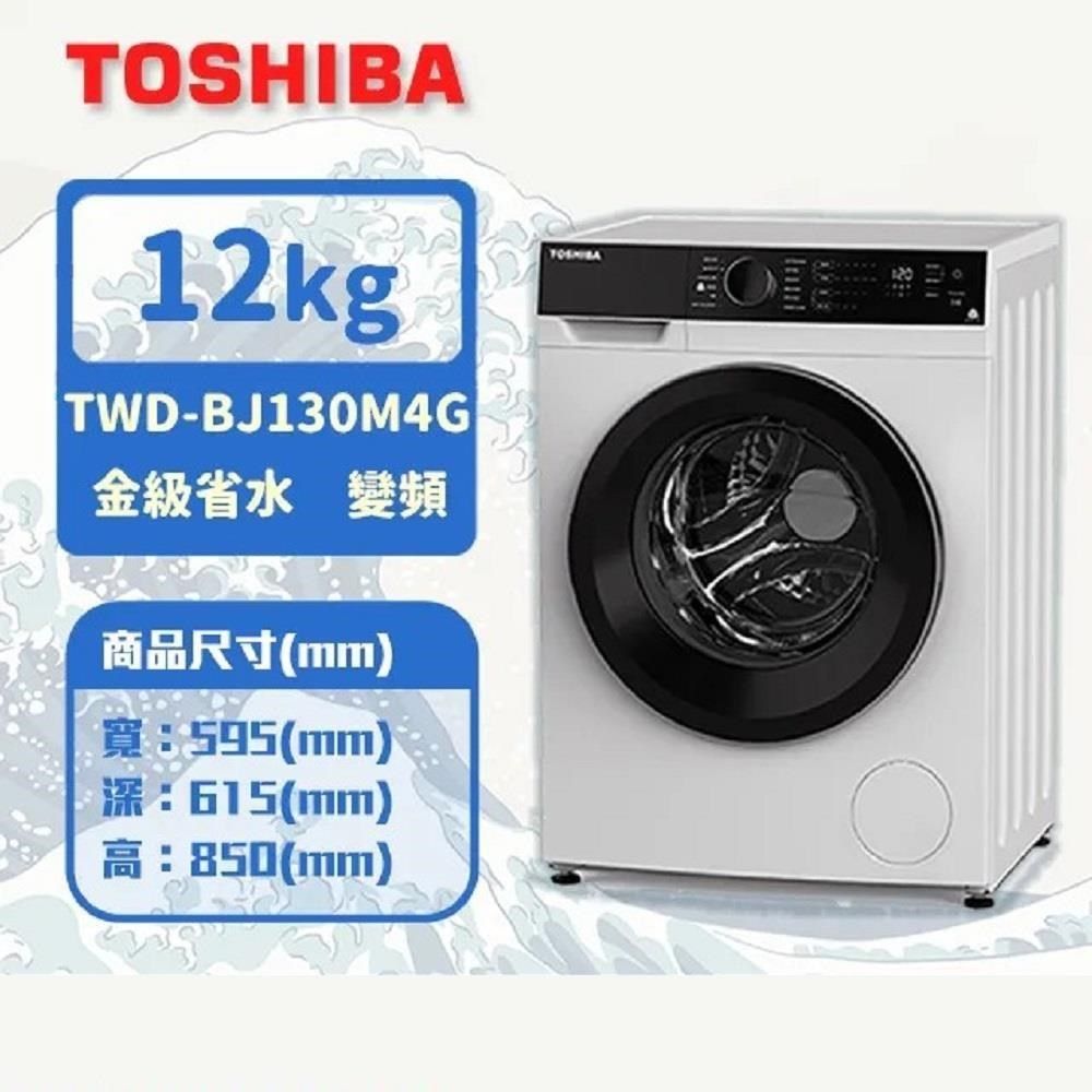 TOSHIBA 東芝 12KG 洗脫烘 變頻式滾筒洗衣機 TWD-BJ130M4G