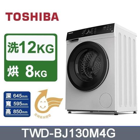 TOSHIBA 東芝 12KG《變頻-洗脫烘》滾筒洗衣機TWD-BJ130M4G