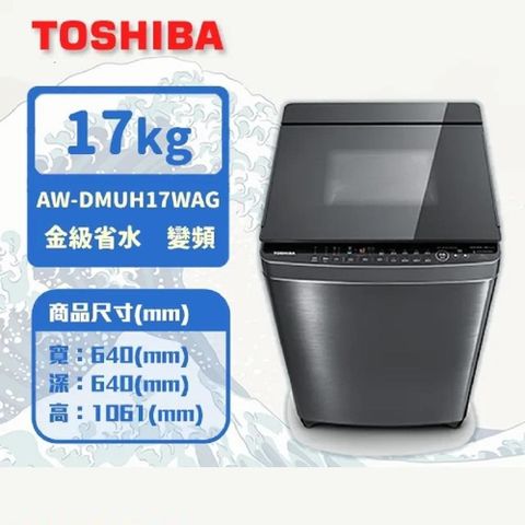 TOSHIBA 東芝 17KG 奈米泡泡鍍膜 變頻洗衣機 AW-DMUH17WAG(SS)