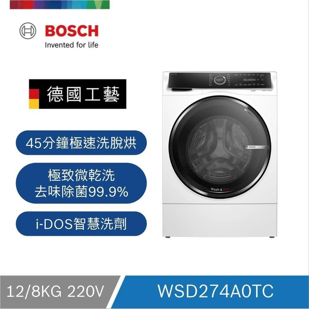 BOSCH 博世 12公斤智慧三效洗脫烘滾筒洗衣機 WSD274A0TC