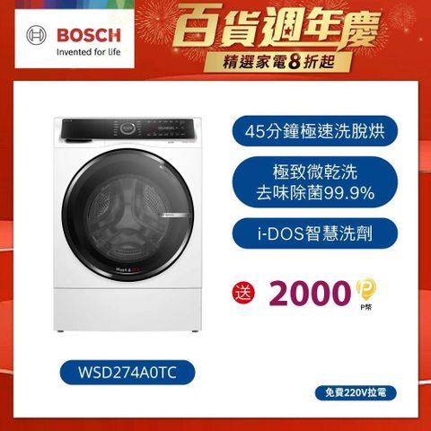 BOSCH 博世 12公斤智慧三效洗脫烘滾筒洗衣機 WSD274A0TC