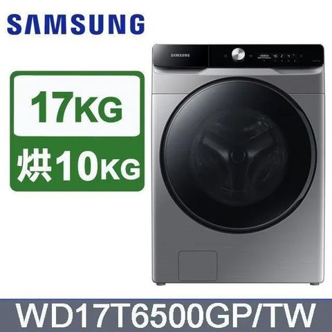 Samsung 三星 17公斤《變頻-蒸洗脫烘》滾筒洗衣機WD17T6500GP/TW