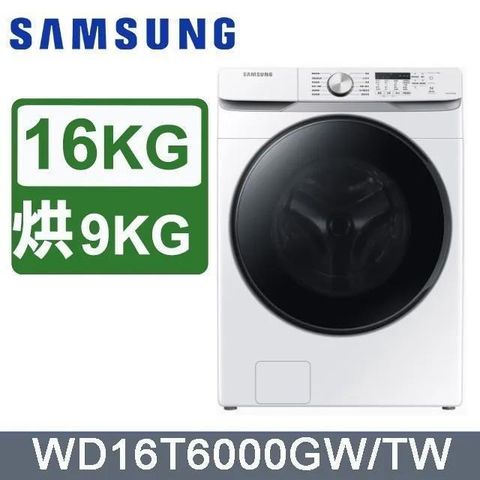 Samsung 三星 16公斤《變頻-蒸洗脫烘》泡泡淨系列滾筒洗衣機WD16T6000GW/TW