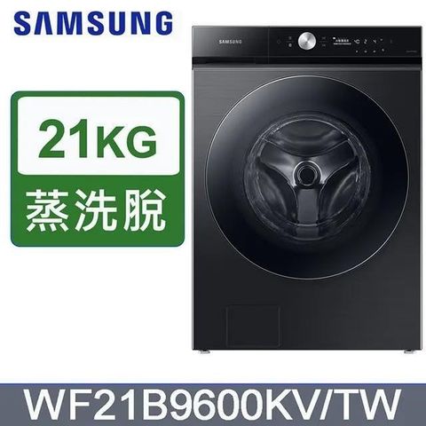 Samsung 三星 21公斤《蒸洗脫》蒸本事滾筒洗衣機WF21B9600KV/TW