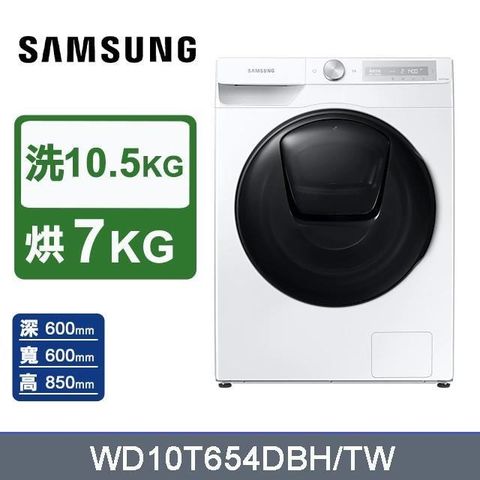 Samsung 三星 10公斤《蒸洗脫烘》AI衣管家滾筒洗衣機WD10T654DBH/TW