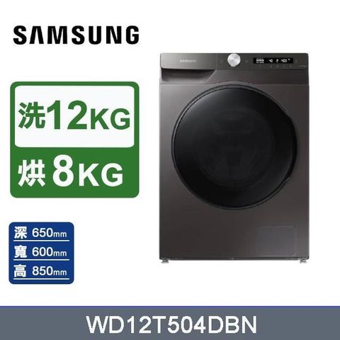 Samsung 三星 12公斤《蒸洗脫烘》AI衣管家滾筒洗衣機WD12T504DBN/TW