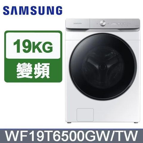 Samsung 三星 19公斤《蒸洗脫》AI衣管家滾筒洗衣機WF19T6500GW/TW