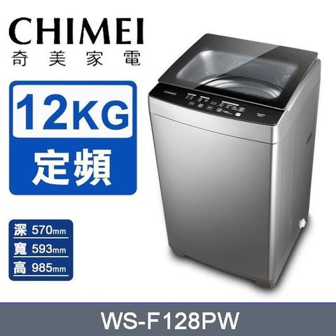 CHIMEI 奇美 12公斤《定頻-直立式》洗衣機WS-F128PW〈含基本安裝+舊機回收〉