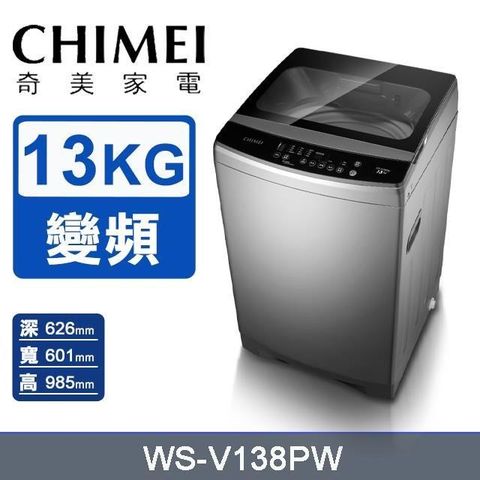 CHIMEI 奇美 13公斤《變頻-直立式》洗衣機WS-V138PW〈含基本安裝+舊機回收〉