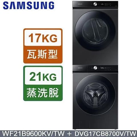 Samsung 三星 21公斤《蒸洗脫》滾筒洗衣機WF21B9600KV/TW + 17公斤《瓦斯型》乾衣機DVG17CB8700VTW