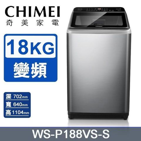 CHIMEI 奇美 18公斤《變頻-直立式》洗衣機WS-P188VS-S〈含基本安裝+舊機回收〉