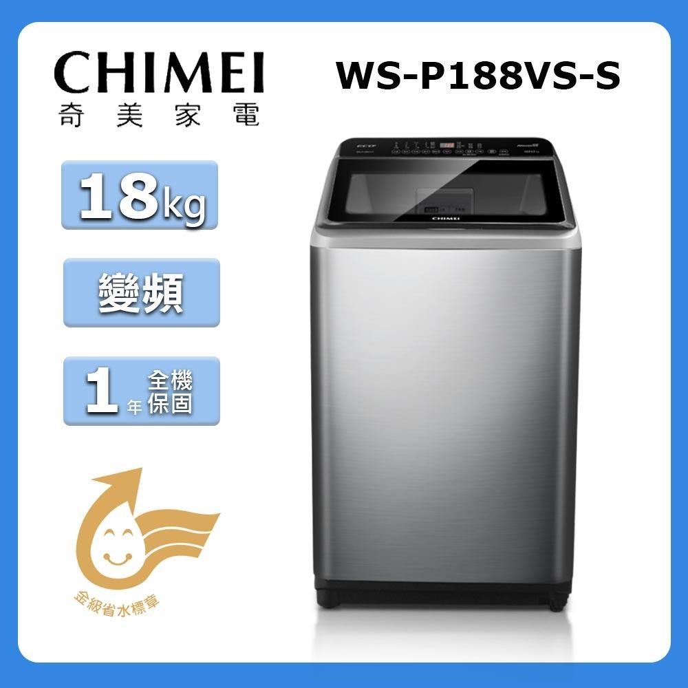 CHIMEI 奇美 18公斤《變頻-直立式》洗衣機WS-P188VS-S〈含基本安裝+舊機回收〉