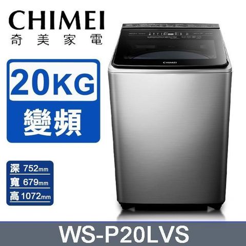 CHIMEI 奇美 20公斤《變頻-直立式》洗衣機WS-P20LVS〈含基本安裝+舊機回收〉