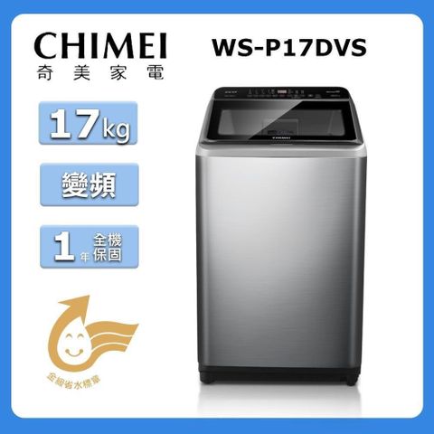 CHIMEI 奇美 17公斤《變頻-直立式》洗衣機WS-P17DVS〈含基本安裝+舊機回收〉