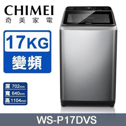 【CHIMEI 奇美】17公斤《變頻-直立式》洗衣機WS-P17DVS〈含基本安裝+舊機回收〉
