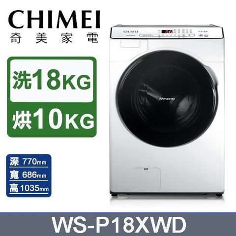 CHIMEI 奇美 18公斤《滾筒式-洗脫烘》洗衣機WS-P18XWD〈含基本安裝+舊機回收〉