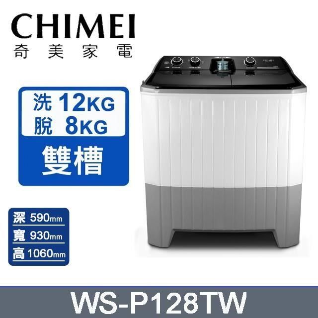 CHIMEI 奇美 洗衣機12公斤+脫水8公斤《雙槽》洗衣機WS-P128TW