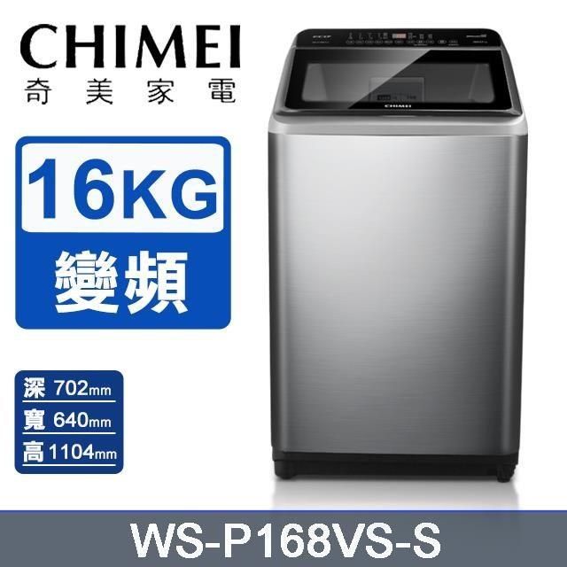 CHIMEI 奇美 16公斤《變頻-直立式》洗衣機WS-P168VS-S〈含基本安裝+舊機回收〉