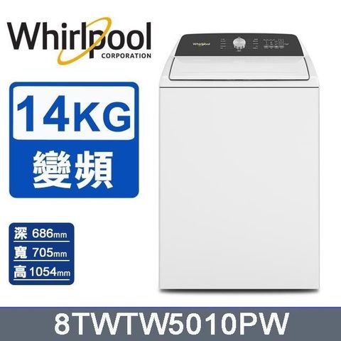 Whirlpool 惠而浦 14公斤3D尾翼短棒直立洗衣機 8TWTW5010PW