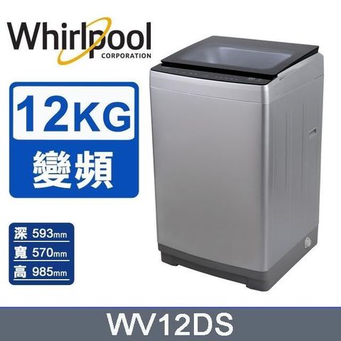 Whirlpool 惠而浦 12公斤《SonicClean》DD直驅變頻直立洗衣機WV12DS