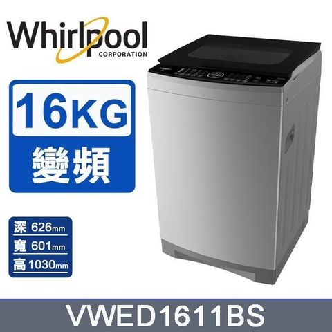 Whirlpool 惠而浦 16公斤《SonicClean》DD直驅變頻直立洗衣機VWED1611BS