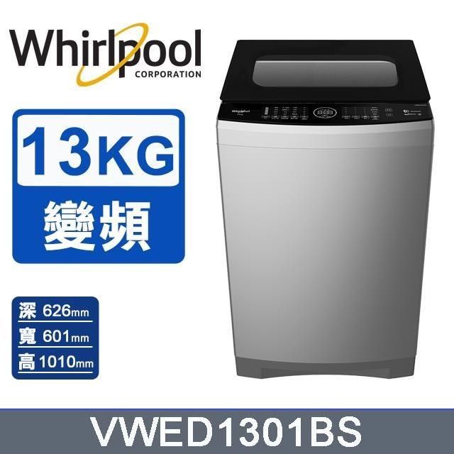 Whirlpool 惠而浦 13公斤《SonicClean》DD直驅變頻直立洗衣機VWED1301BS