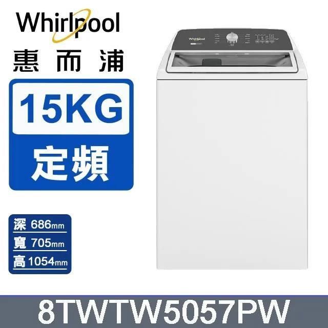 Whirlpool 惠而浦 15公斤2-in-1 可拆式長棒直立洗衣機 8TWTW5057PW