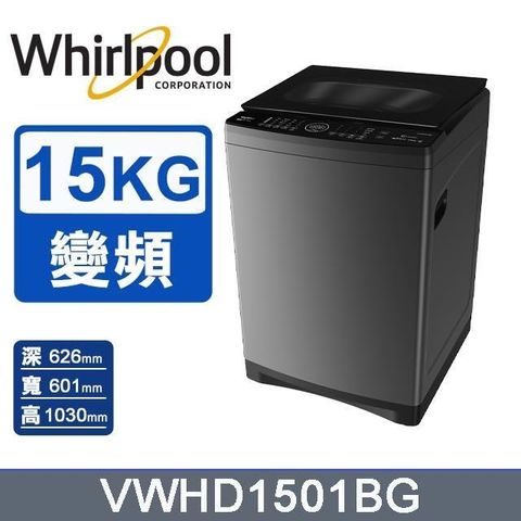 Whirlpool 惠而浦 15公斤《SaniPro》DD直驅變頻直立洗衣機VWHD1501BG